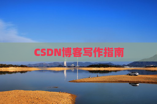 CSDN博客写作指南