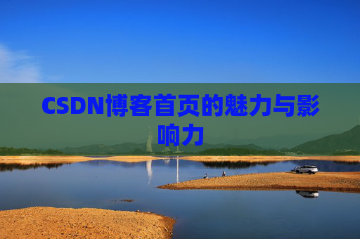 CSDN博客首页的魅力与影响力
