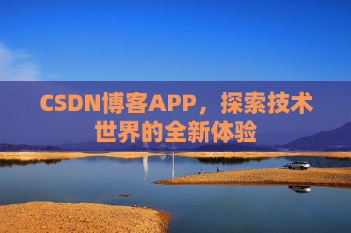 CSDN博客APP，探索技术世界的全新体验