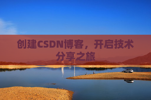 创建CSDN博客，开启技术分享之旅